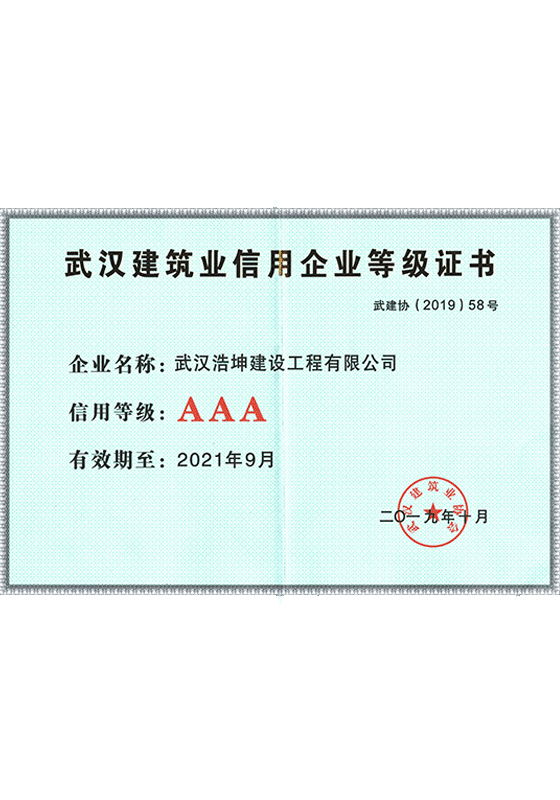 武漢信用企業(yè)3A等級(jí)證書